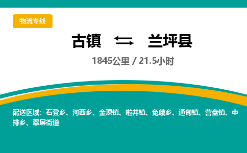 古镇到兰坪县物流专线公司|古镇到兰坪县专线|回程车运输