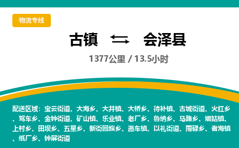 古镇到会泽县物流专线公司|古镇到会泽县专线|回程车运输