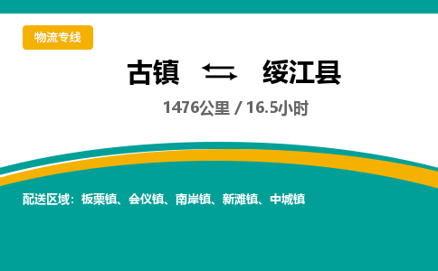 古镇到绥江县物流专线公司|古镇到绥江县专线|回程车运输