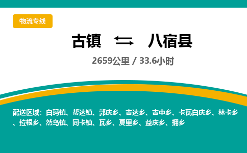 古镇到八宿县物流专线公司|古镇到八宿县专线|回程车运输