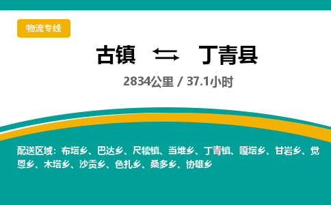 古镇到丁青县物流专线公司|古镇到丁青县专线|回程车运输