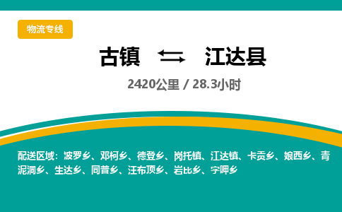 古镇到江达县物流专线公司|古镇到江达县专线|回程车运输
