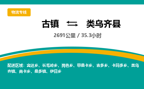 古镇到类乌齐县物流专线公司|古镇到类乌齐县专线|回程车运输