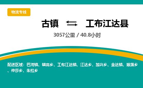 古镇到工布江达县物流专线公司|古镇到工布江达县专线|回程车运输 古镇到工布江达县物流专线公司|古镇到工布江达县专线|回程车运输
