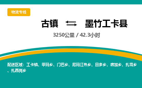 古镇到墨竹工卡县物流专线公司|古镇到墨竹工卡县专线|回程车运输