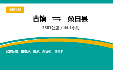 古镇到桑日县物流专线公司|古镇到桑日县专线|回程车运输
