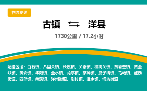 古镇到洋县物流专线公司|古镇到洋县专线|回程车运输