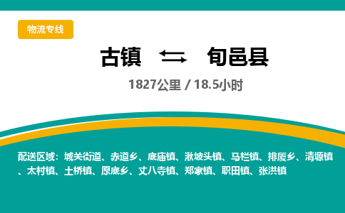古镇到旬邑县物流专线公司|古镇到旬邑县专线|回程车运输 古镇到旬邑县物流专线公司|古镇到旬邑县专线|回程车运输