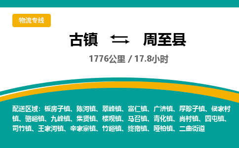 古镇到周至县物流专线公司|古镇到周至县专线|回程车运输