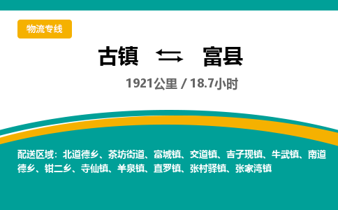 古镇到富县物流专线公司|古镇到富县专线|回程车运输