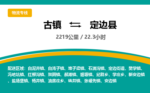 古镇到定边县物流专线公司|古镇到定边县专线|回程车运输 古镇到定边县物流专线公司|古镇到定边县专线|回程车运输