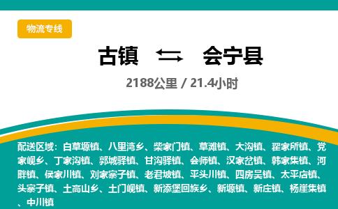 古镇到会宁县物流专线公司|古镇到会宁县专线|回程车运输