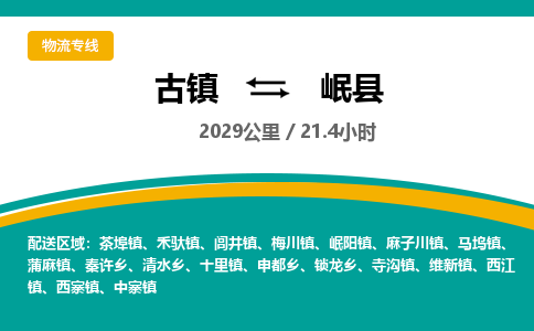 古镇到岷县物流专线公司|古镇到岷县专线|回程车运输 古镇到岷县物流专线公司|古镇到岷县专线|回程车运输