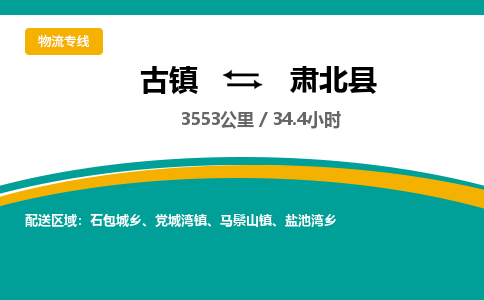 古镇到肃北县物流专线公司|古镇到肃北县专线|回程车运输