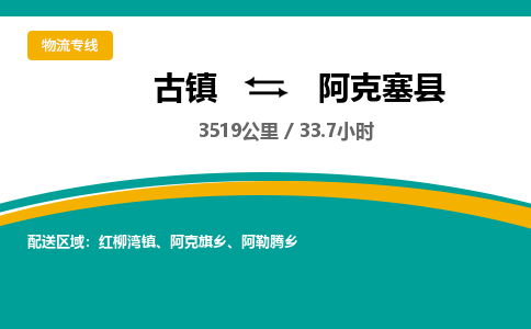 古镇到阿克塞县物流专线公司|古镇到阿克塞县专线|回程车运输 古镇到阿克塞县物流专线公司|古镇到阿克塞县专线|回程车运输