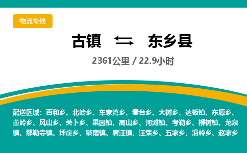 古镇到东乡县物流专线公司|古镇到东乡县专线|回程车运输