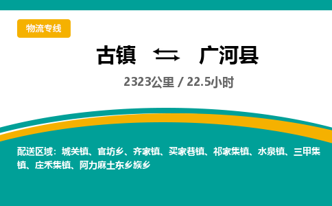 古镇到广河县物流专线公司|古镇到广河县专线|回程车运输