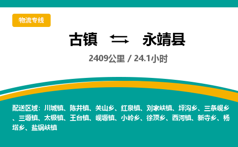 古镇到永靖县物流专线公司|古镇到永靖县专线|回程车运输