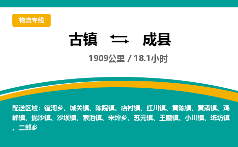 古镇到成县物流专线公司|古镇到成县专线|回程车运输