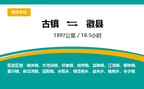 古镇到徽县物流专线公司|古镇到徽县专线|回程车运输