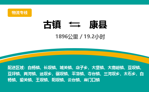 古镇到康县物流专线公司|古镇到康县专线|回程车运输