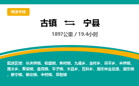 古镇到宁县物流专线公司|古镇到宁县专线|回程车运输 古镇到宁县物流专线公司|古镇到宁县专线|回程车运输