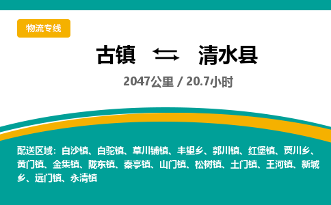 古镇到清水县物流专线公司|古镇到清水县专线|回程车运输