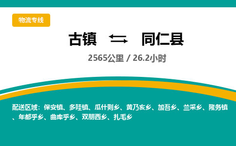 古镇到同仁县物流专线公司|古镇到同仁县专线|回程车运输