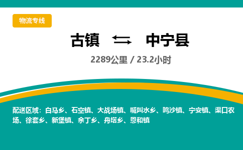 古镇到中宁县物流专线公司|古镇到中宁县专线|回程车运输
