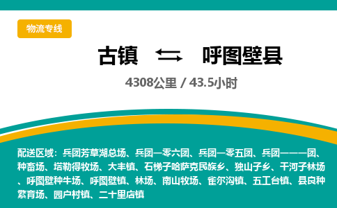 古镇到呼图壁县物流专线公司|古镇到呼图壁县专线|回程车运输