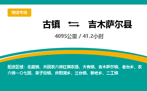 古镇到吉木萨尔县物流专线公司|古镇到吉木萨尔县专线|回程车运输