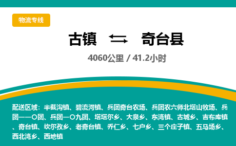 古镇到奇台县物流专线公司|古镇到奇台县专线|回程车运输