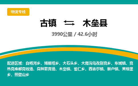 古镇到木垒县物流专线公司|古镇到木垒县专线|回程车运输