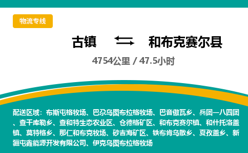 古镇到和布克赛尔县物流专线公司|古镇到和布克赛尔县专线|回程车运输