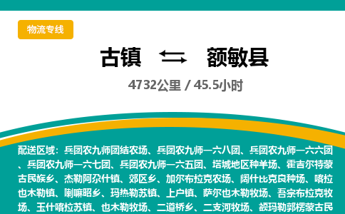 古镇到额敏县物流专线公司|古镇到额敏县专线|回程车运输
