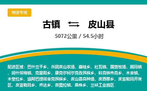 古镇到皮山县物流专线公司|古镇到皮山县专线|回程车运输