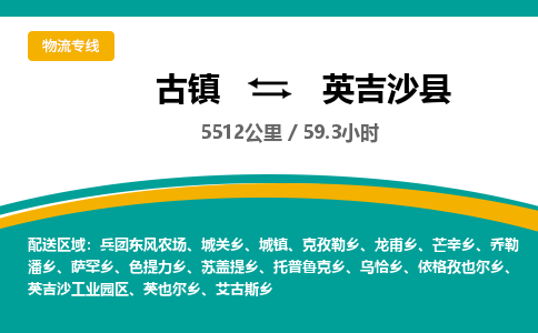 古镇到英吉沙县物流专线公司|古镇到英吉沙县专线|回程车运输