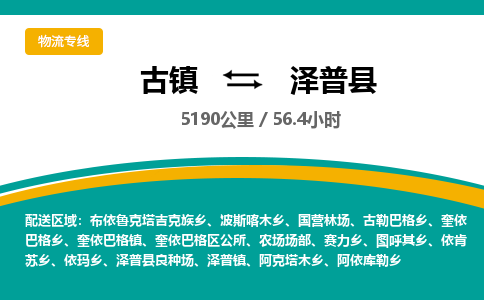 古镇到泽普县物流专线公司|古镇到泽普县专线|回程车运输