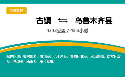 古镇到乌鲁木齐县物流专线公司|古镇到乌鲁木齐县专线|回程车运输