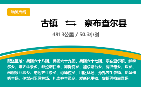 古镇到察布查尔县物流专线公司|古镇到察布查尔县专线|回程车运输 古镇到察布查尔县物流专线公司|古镇到察布查尔县专线|回程车运输