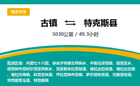 古镇到特克斯县物流专线公司|古镇到特克斯县专线|回程车运输