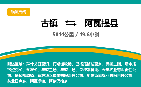 古镇到阿瓦提县物流专线公司|古镇到阿瓦提县专线|回程车运输