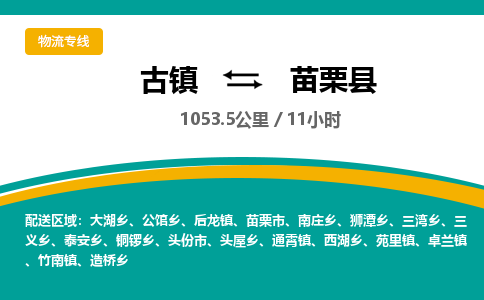 古镇到苗栗县物流专线公司|古镇到苗栗县专线|回程车运输 古镇到苗栗县物流专线公司|古镇到苗栗县专线|回程车运输