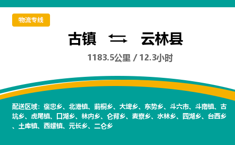 古镇到云林县物流专线公司|古镇到云林县专线|回程车运输