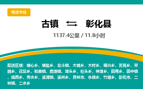 古镇到彰化县物流专线公司|古镇到彰化县专线|回程车运输